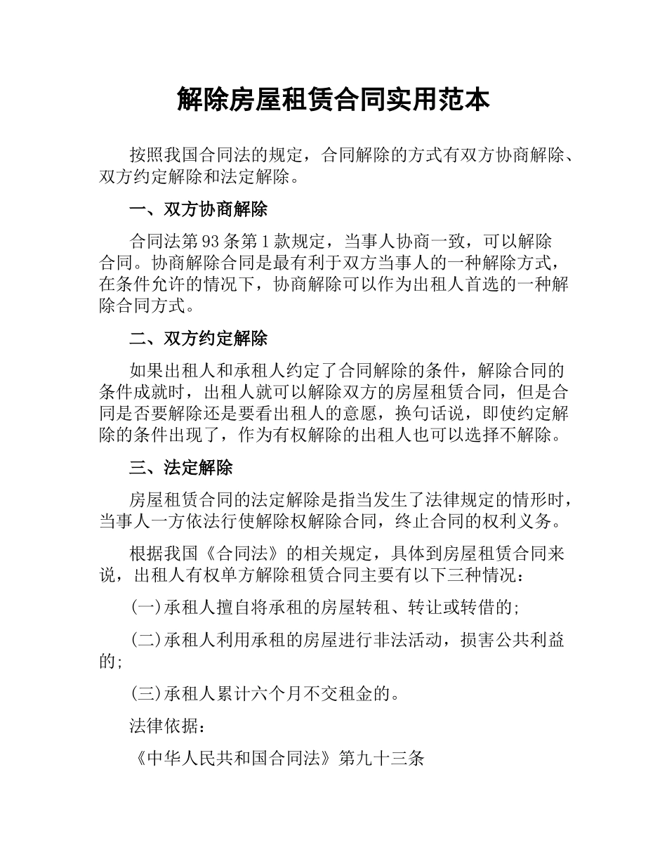 解除房屋租赁合同实用范本.docx_第1页