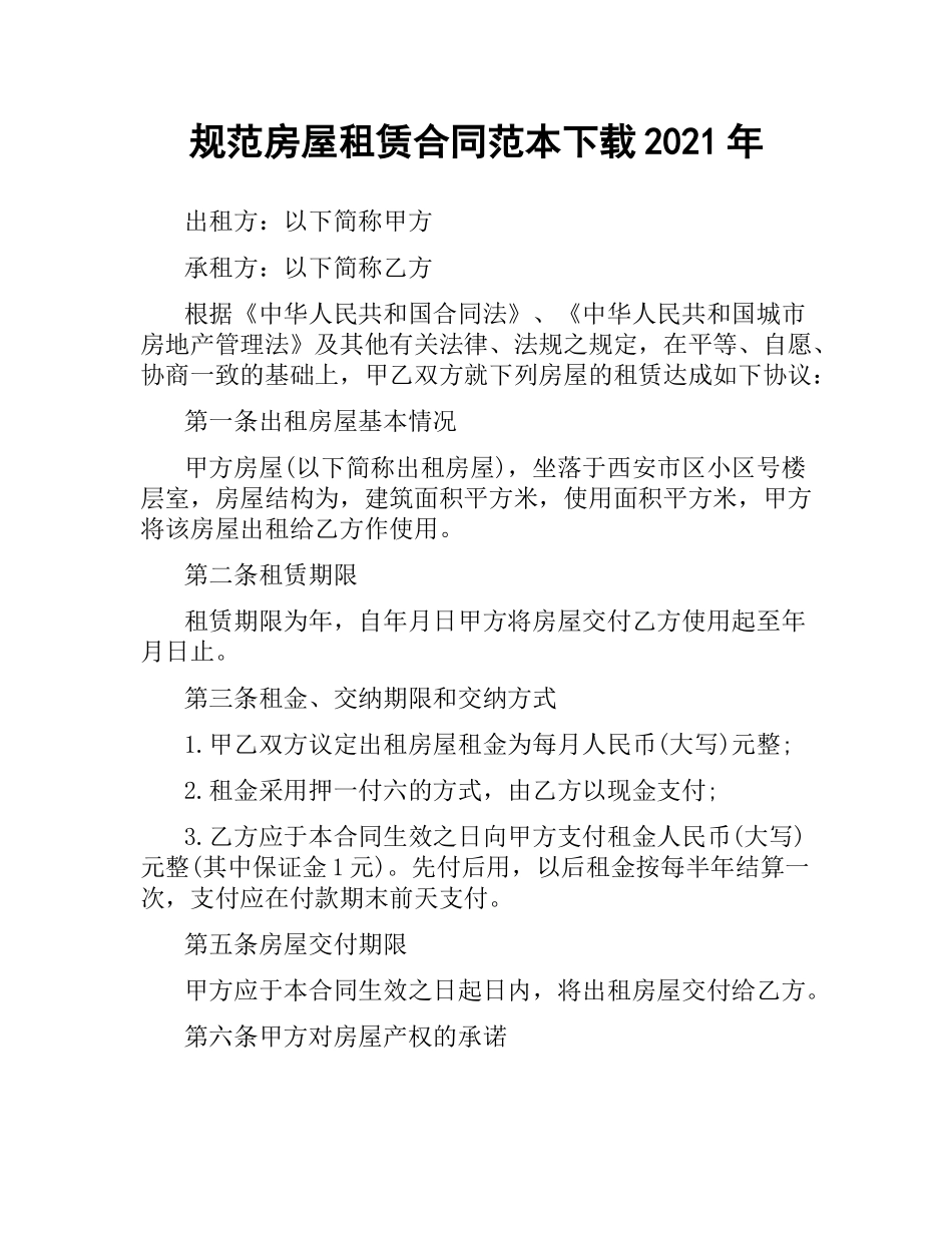 规范房屋租赁合同范本2019.docx_第1页