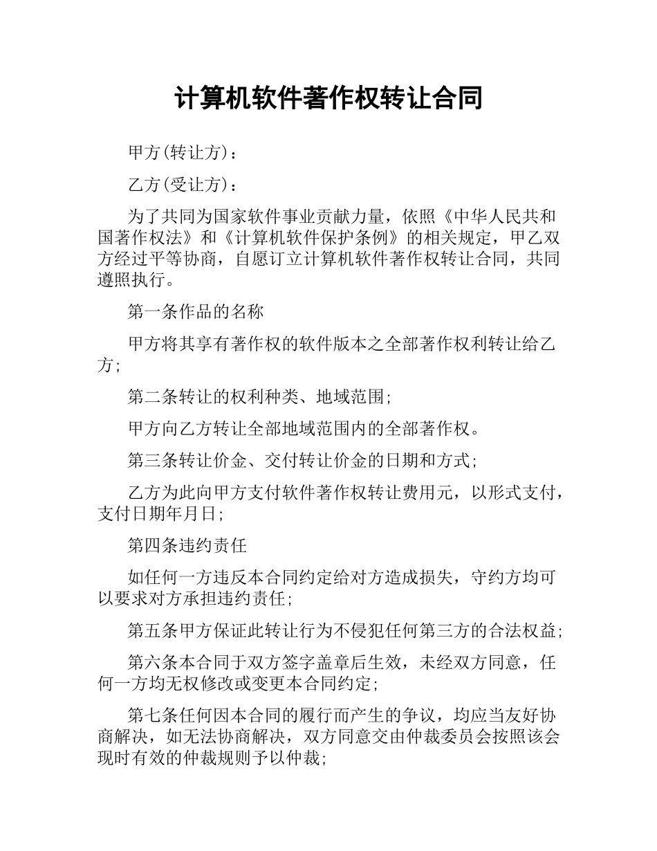 计算机软件著作权转让合同.docx_第1页