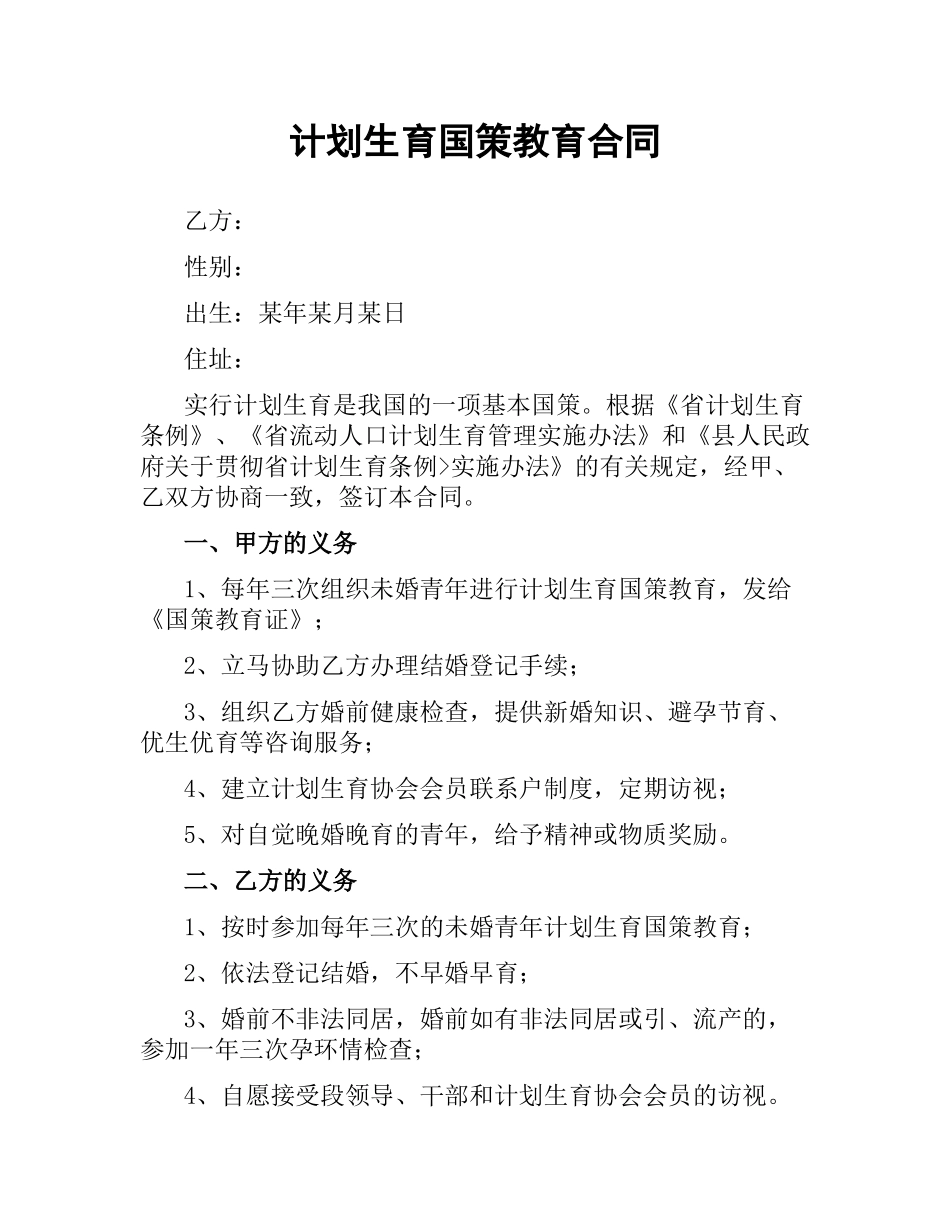 计划生育国策教育合同.docx_第1页