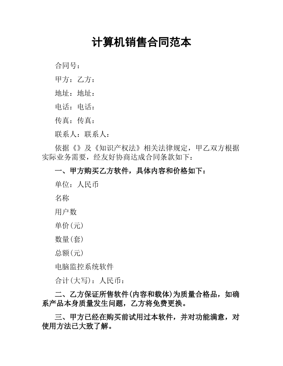 计算机销售合同范本.docx_第1页