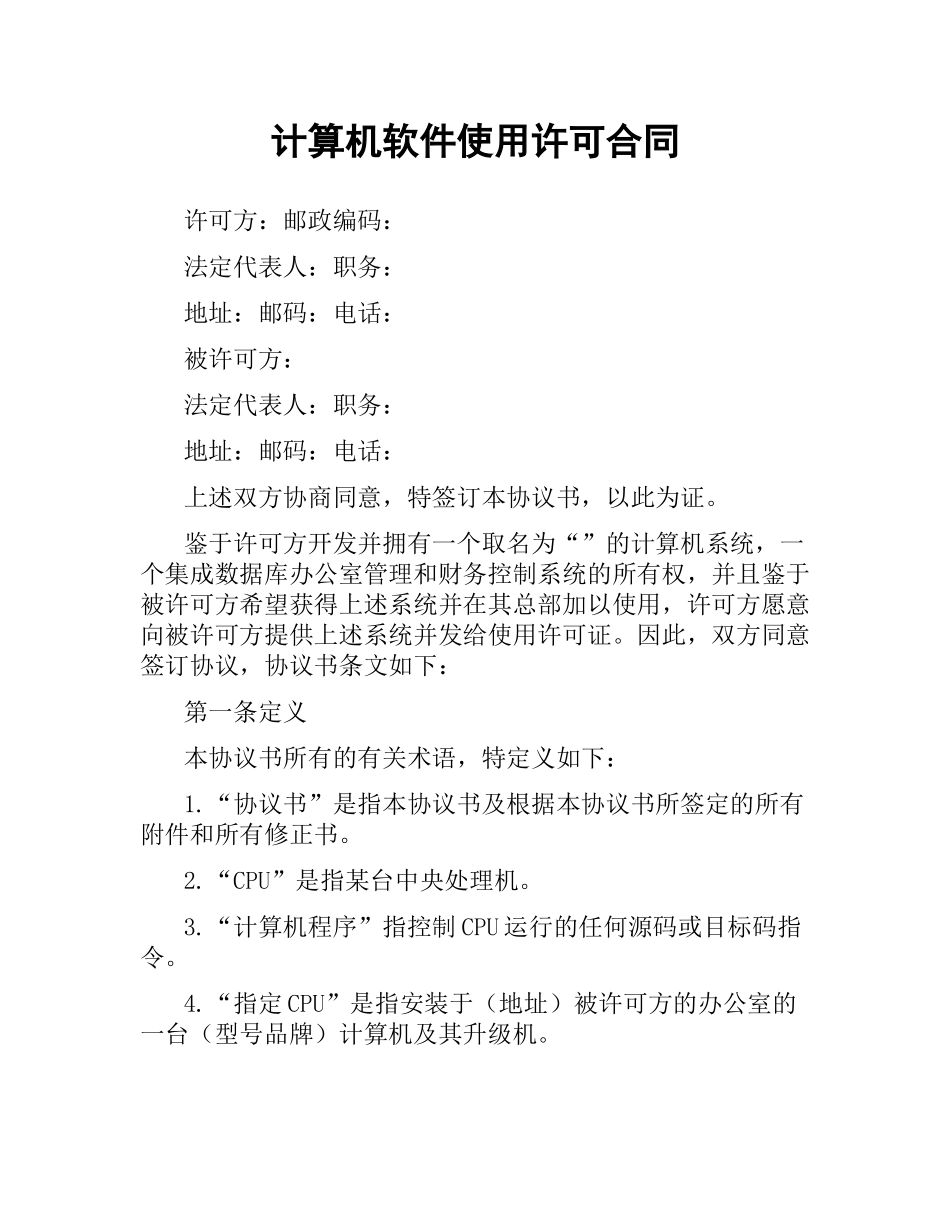 计算机软件使用许可合同.docx_第1页