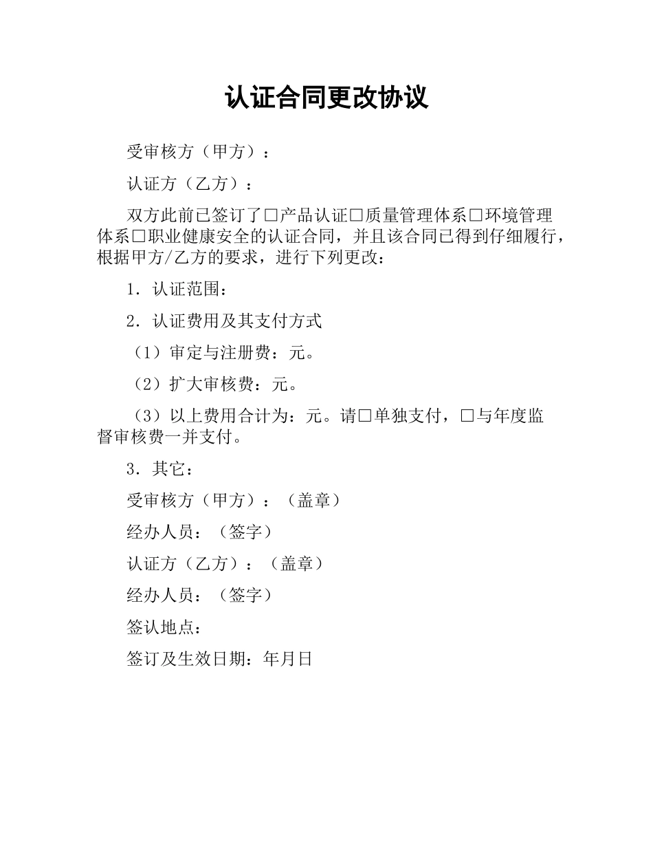 认证合同更改协议.docx_第1页