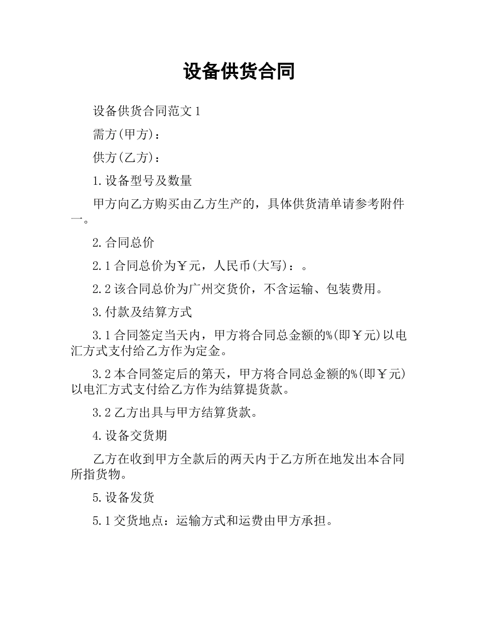 设备供货合同.docx_第1页