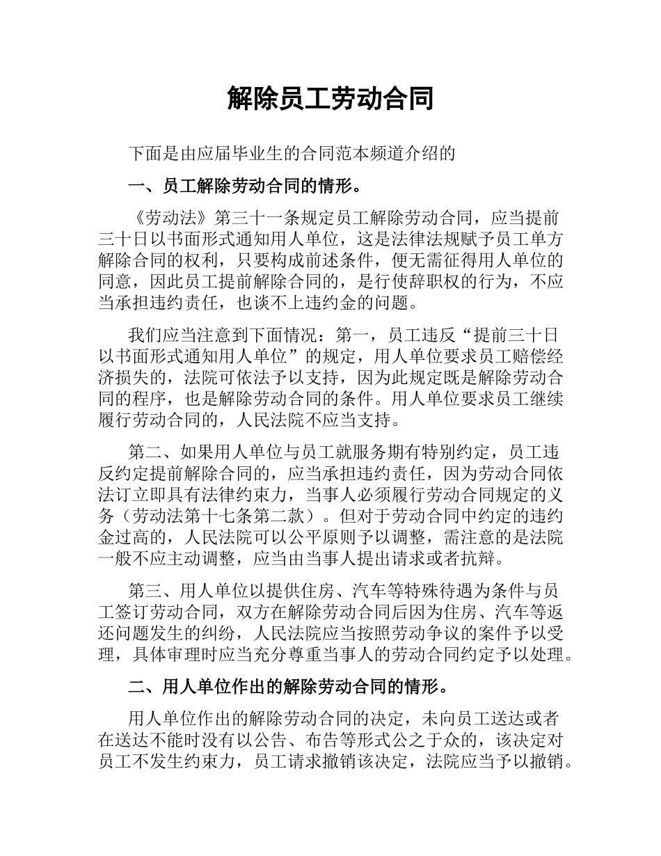 解除员工劳动合同.docx_第1页