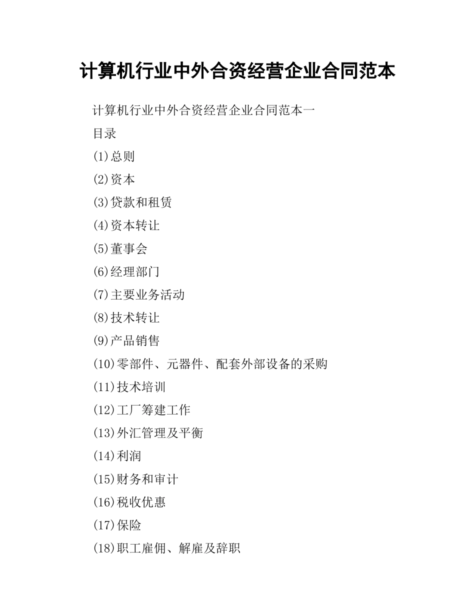 计算机行业中外合资经营企业合同范本.docx_第1页