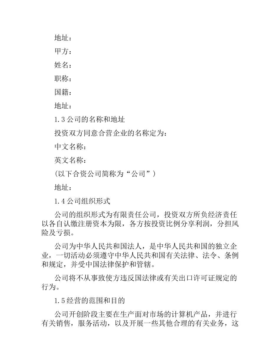 计算机行业中外合资经营企业合同范本.docx_第3页