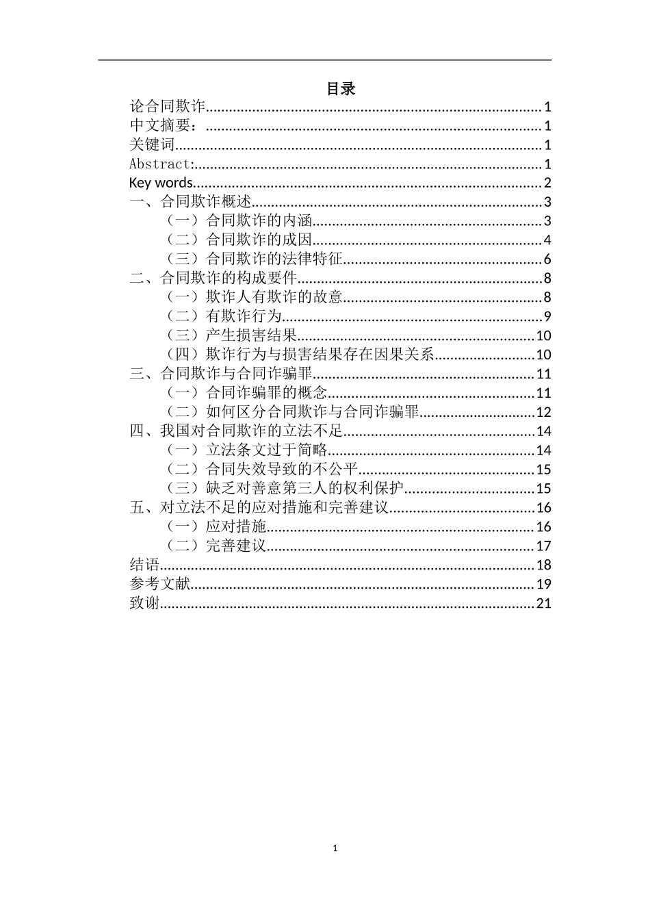论合同欺诈分析研究法学专业.docx_第1页