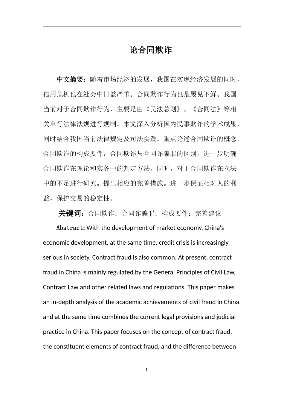 论合同欺诈分析研究法学专业.docx_第2页