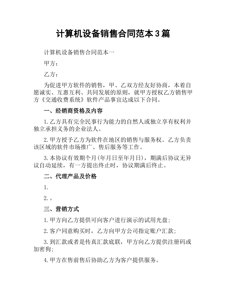 计算机设备销售合同范本3篇.docx_第1页