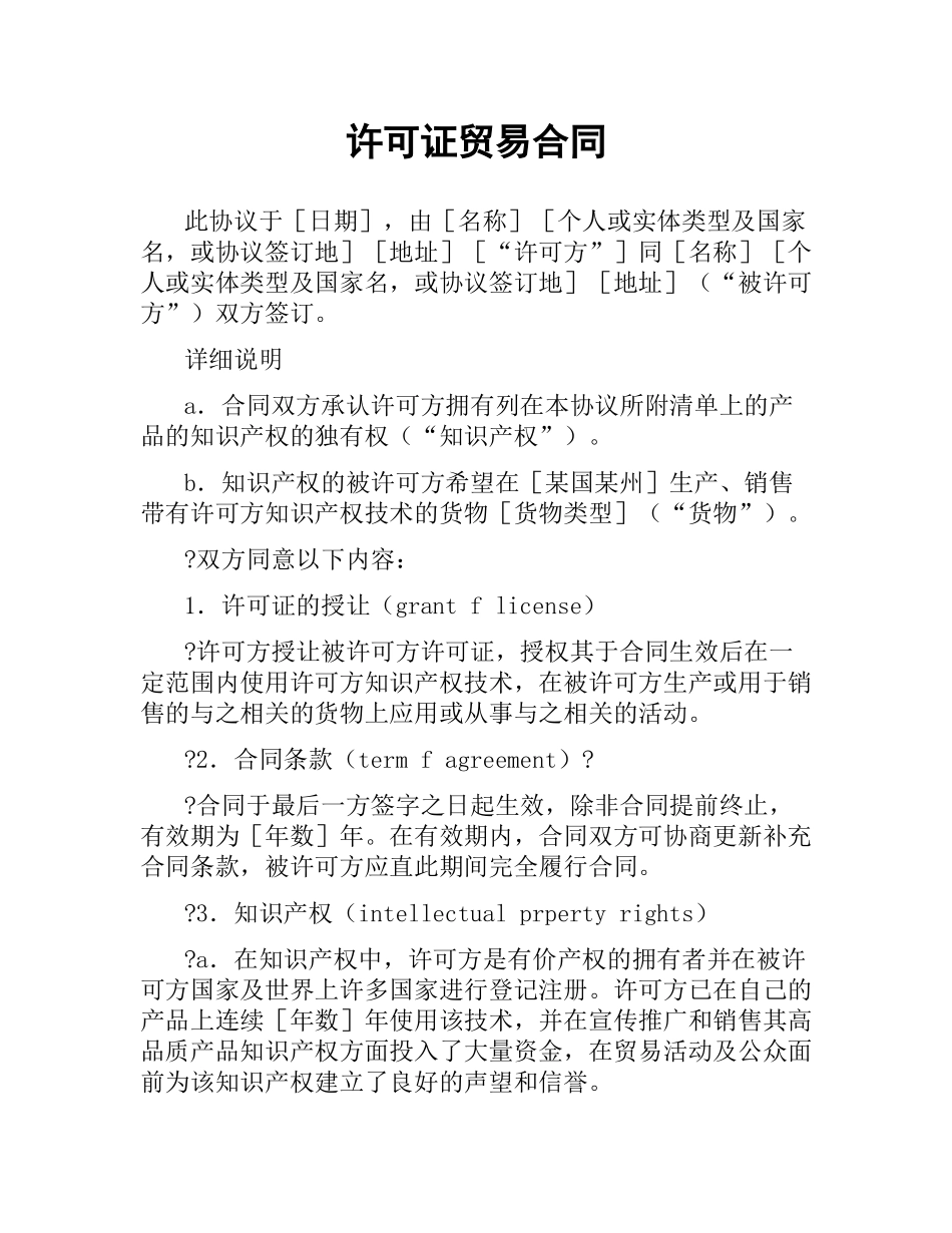 许可证贸易合同.docx_第1页