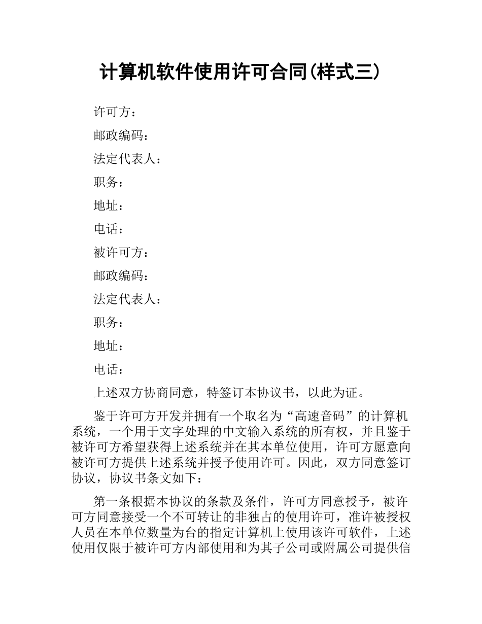 计算机软件使用许可合同(样式三).docx_第1页