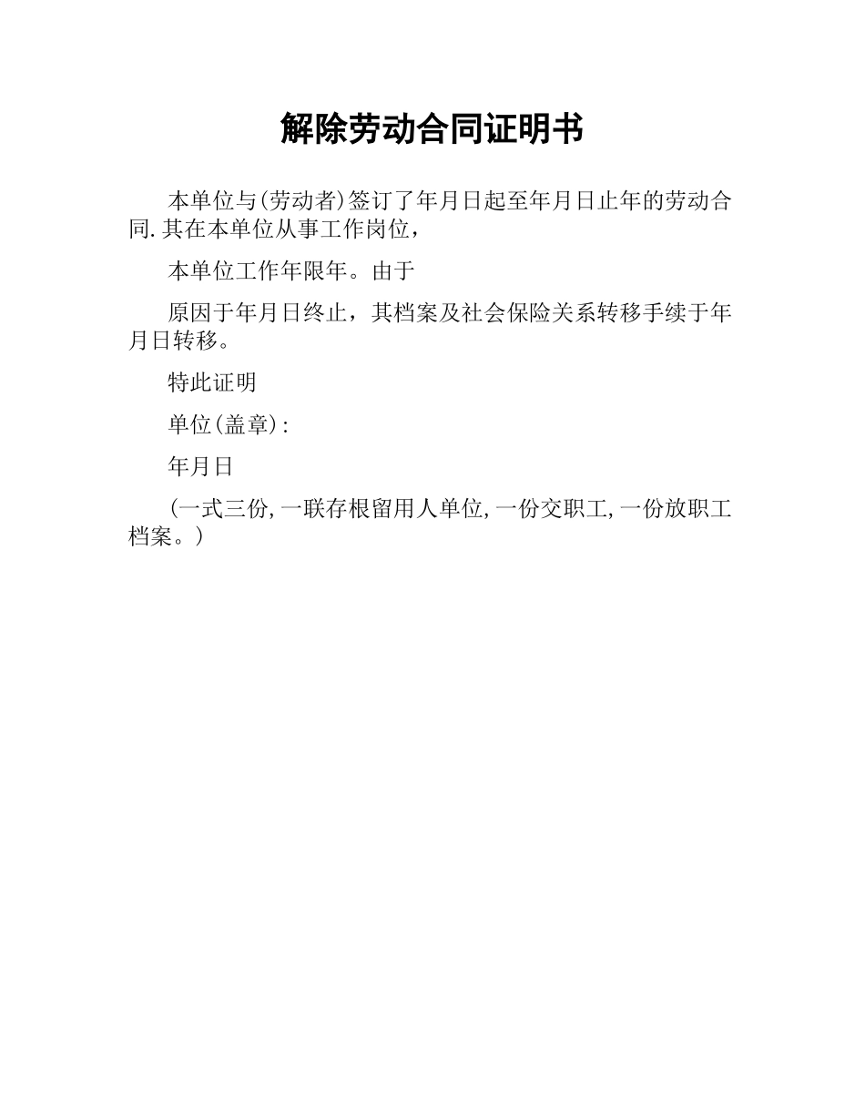 解除劳动合同证明书.docx_第1页