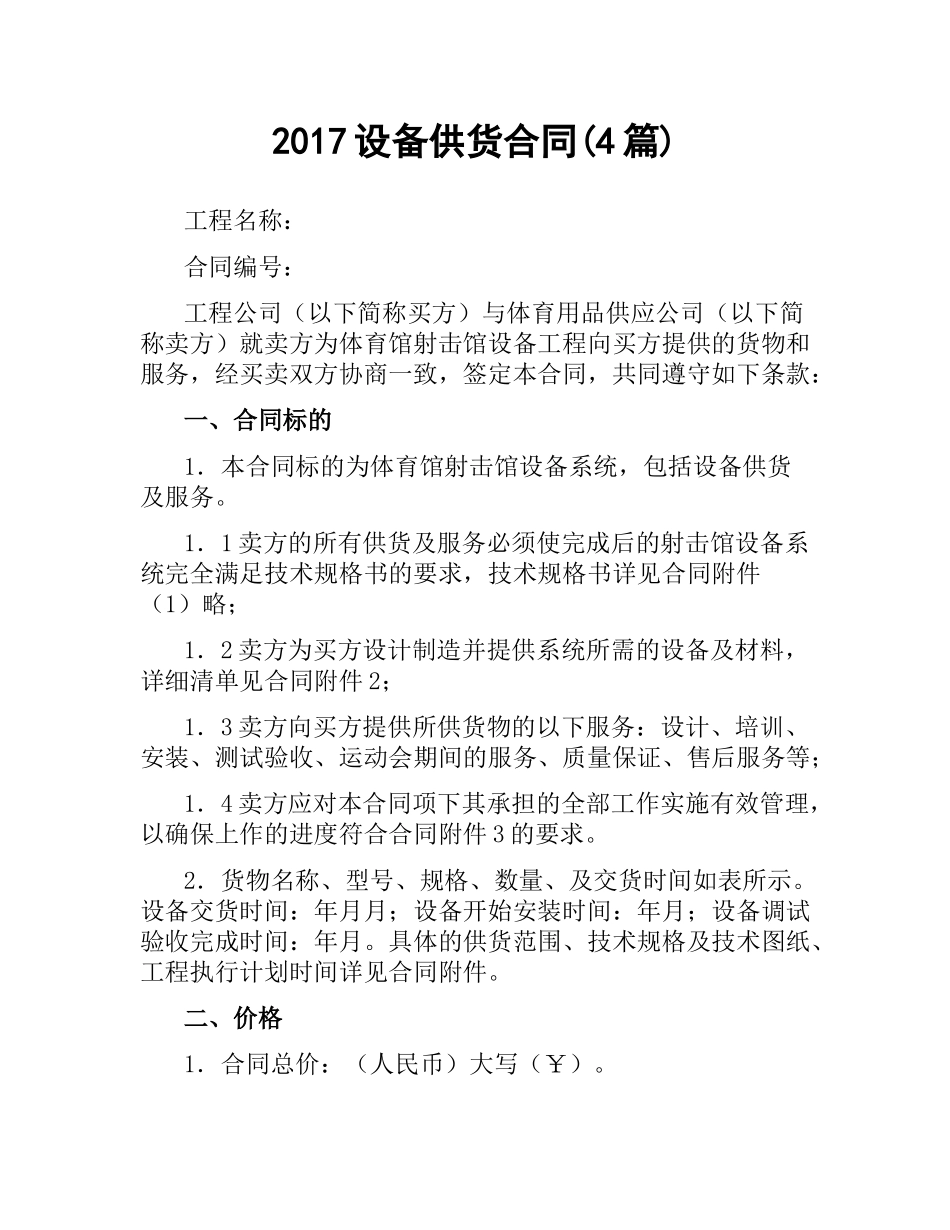 设备供货合同(4篇).docx_第1页