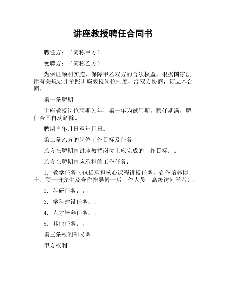 讲座教授聘任合同书.docx_第1页