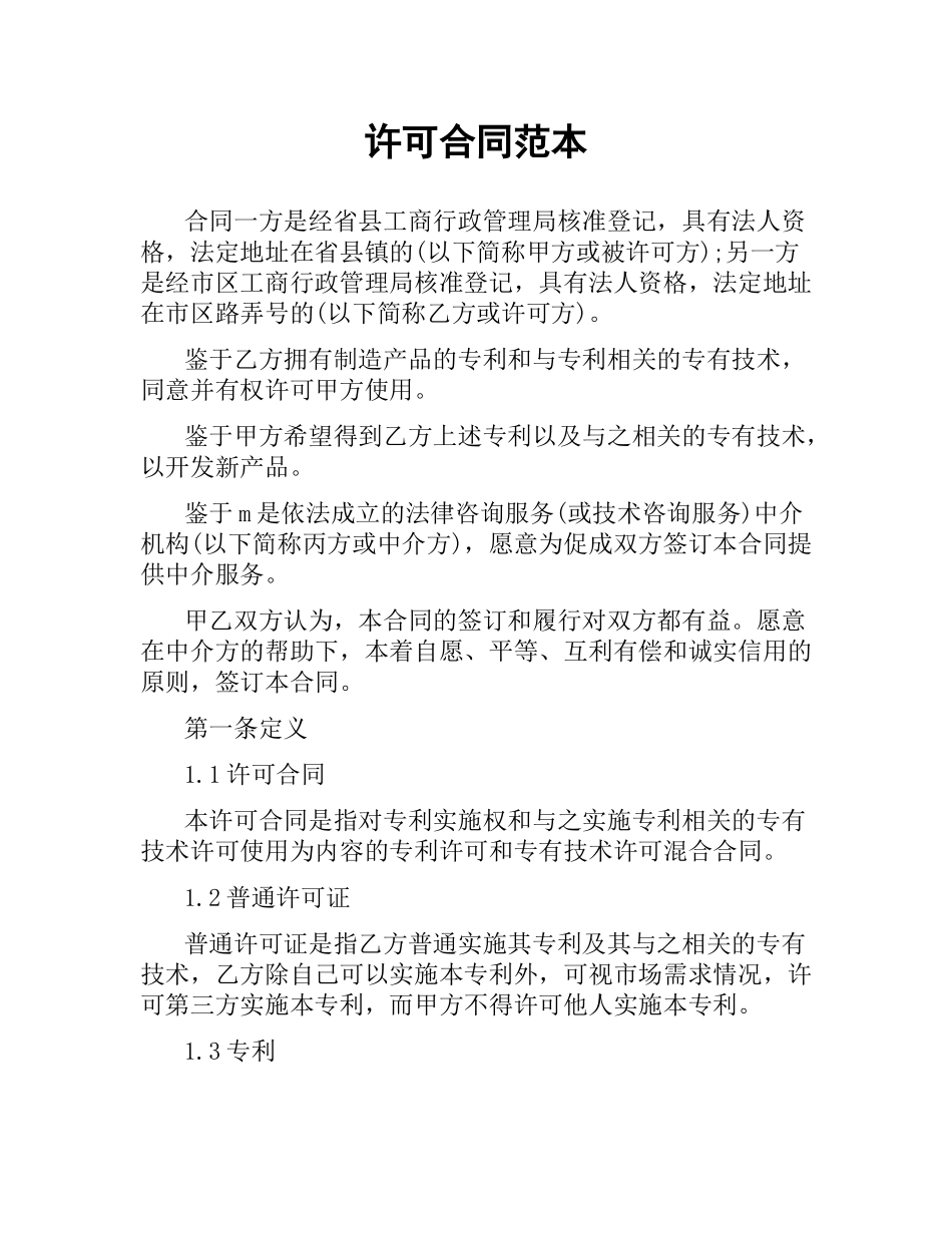 许可合同范本.docx_第1页