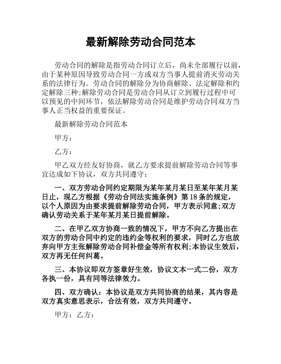 解除劳动合同范本.docx_第1页
