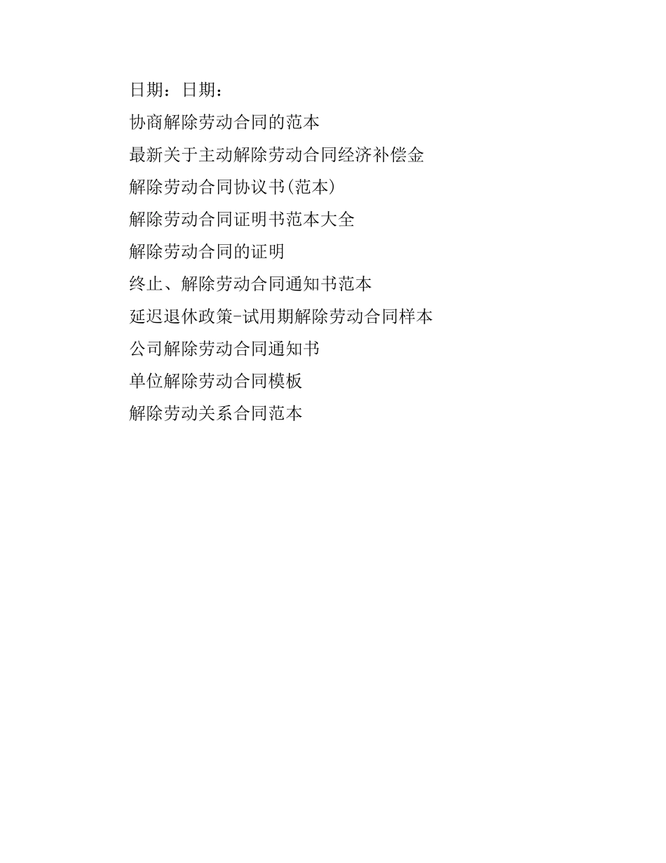 解除劳动合同范本.docx_第2页