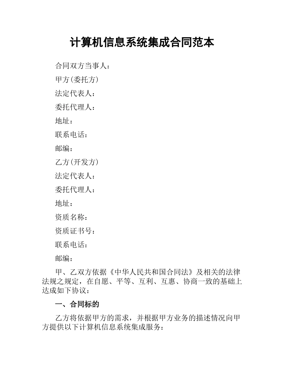 计算机信息系统集成合同范本.docx_第1页