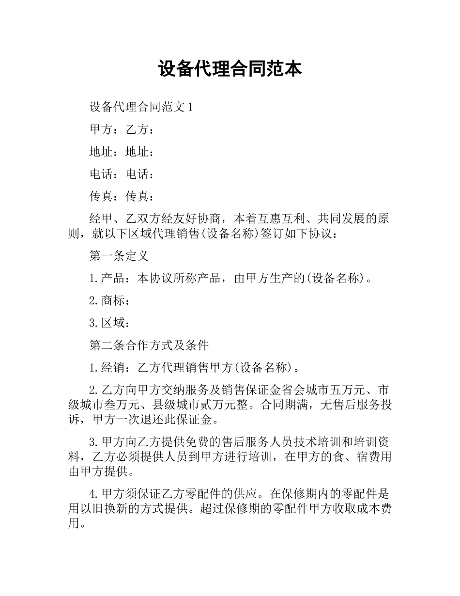 设备代理合同范本.docx_第1页