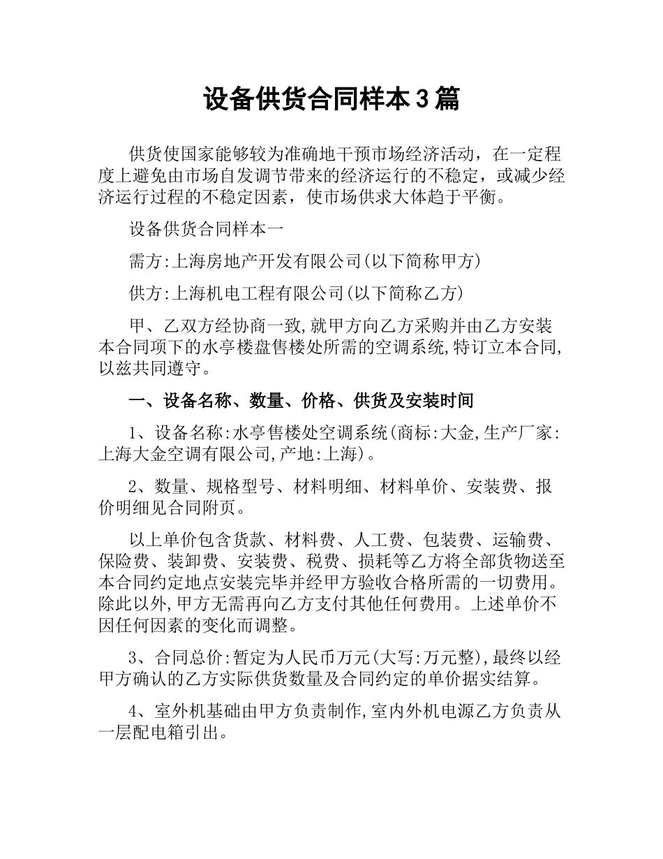 设备供货合同样本3篇.docx_第1页