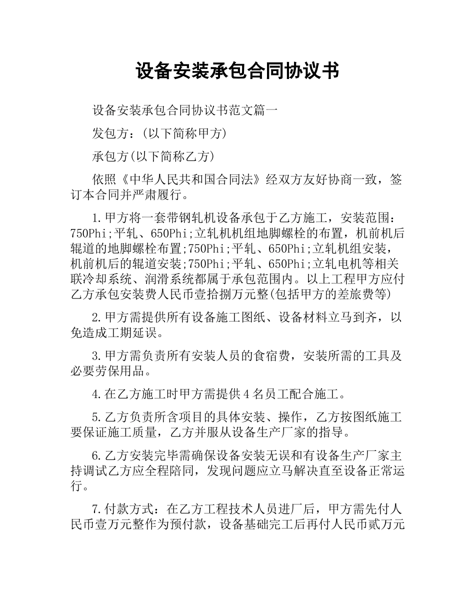 设备安装承包合同协议书.docx_第1页