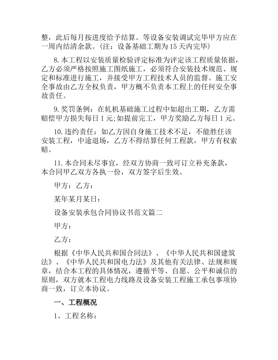 设备安装承包合同协议书.docx_第2页