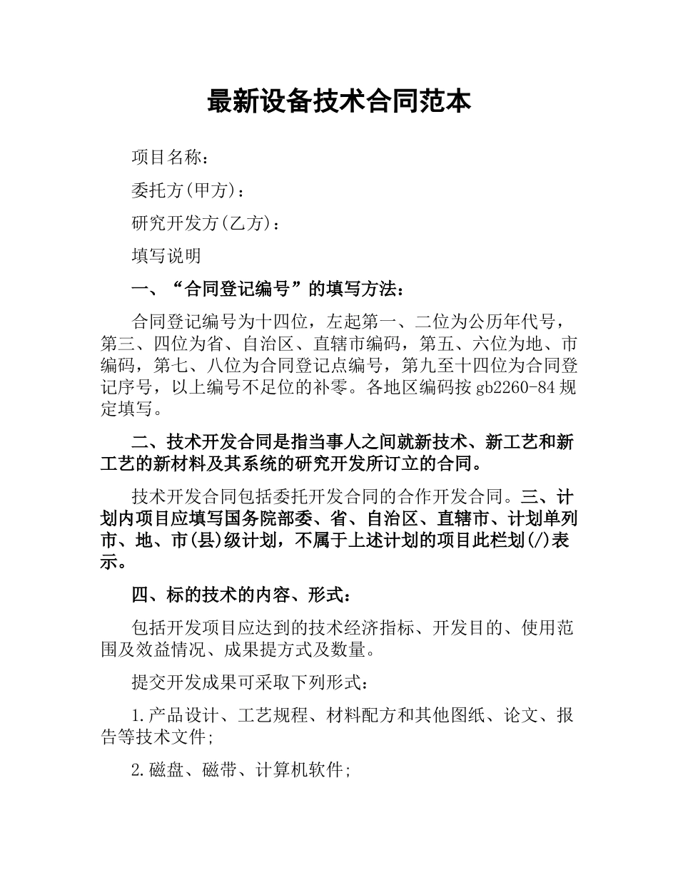 设备技术合同范本.docx_第1页