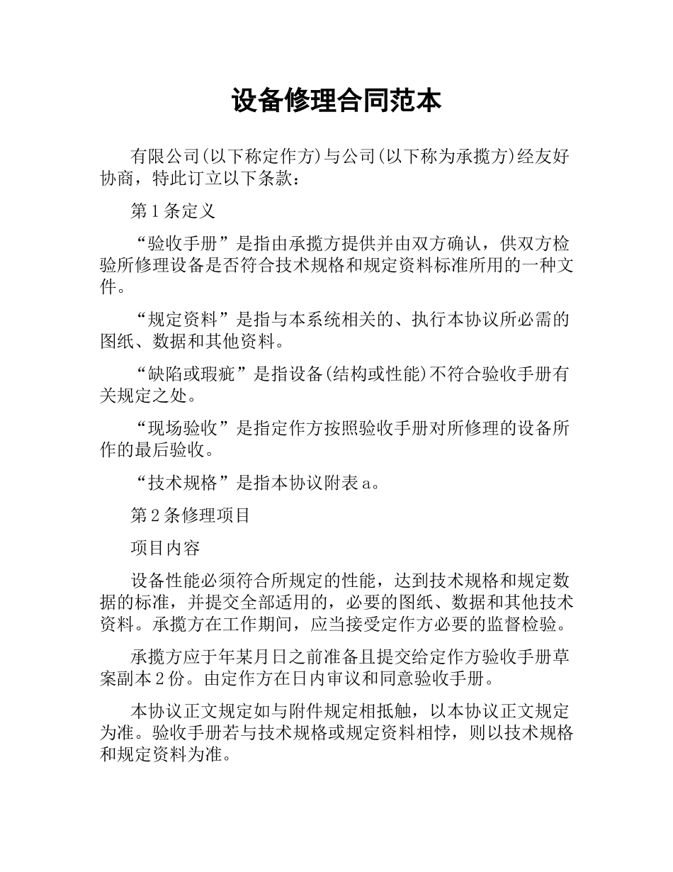 设备修理合同范本.docx_第1页