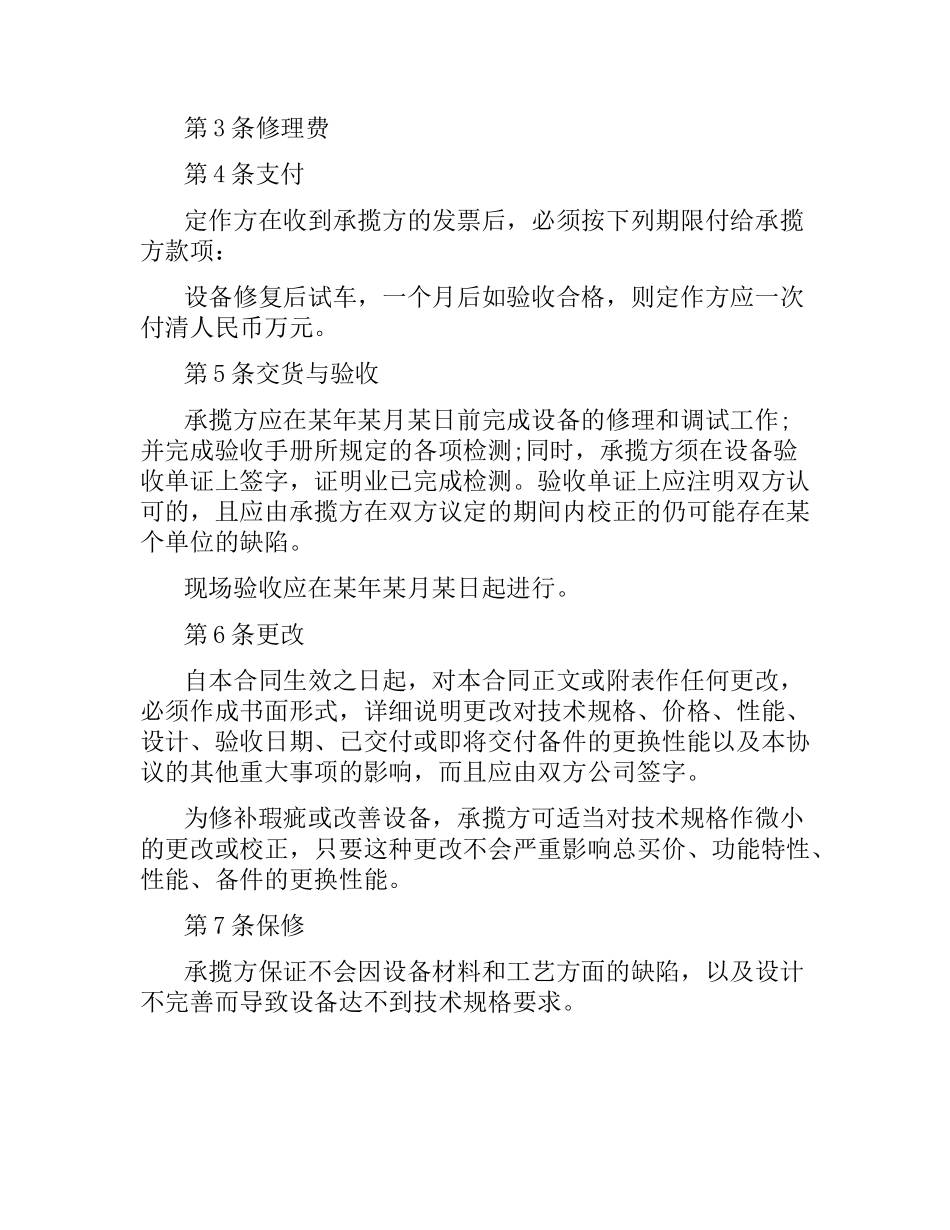 设备修理合同范本.docx_第2页