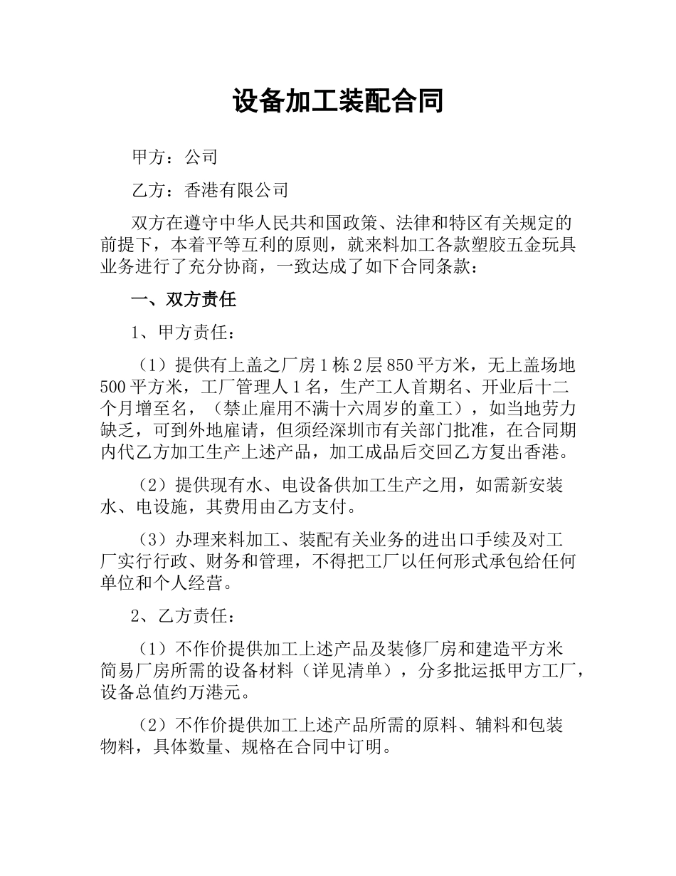 设备加工装配合同.docx_第1页