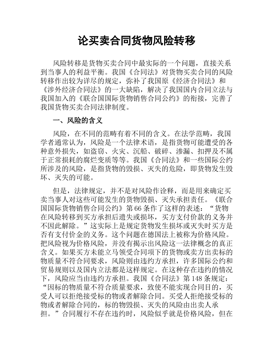 论买卖合同货物风险转移.docx_第1页