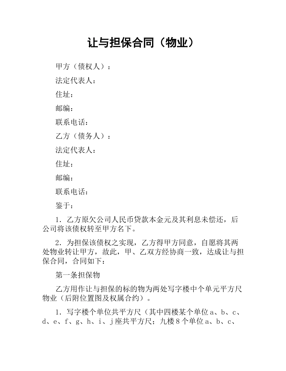 让与担保合同（物业）.docx_第1页