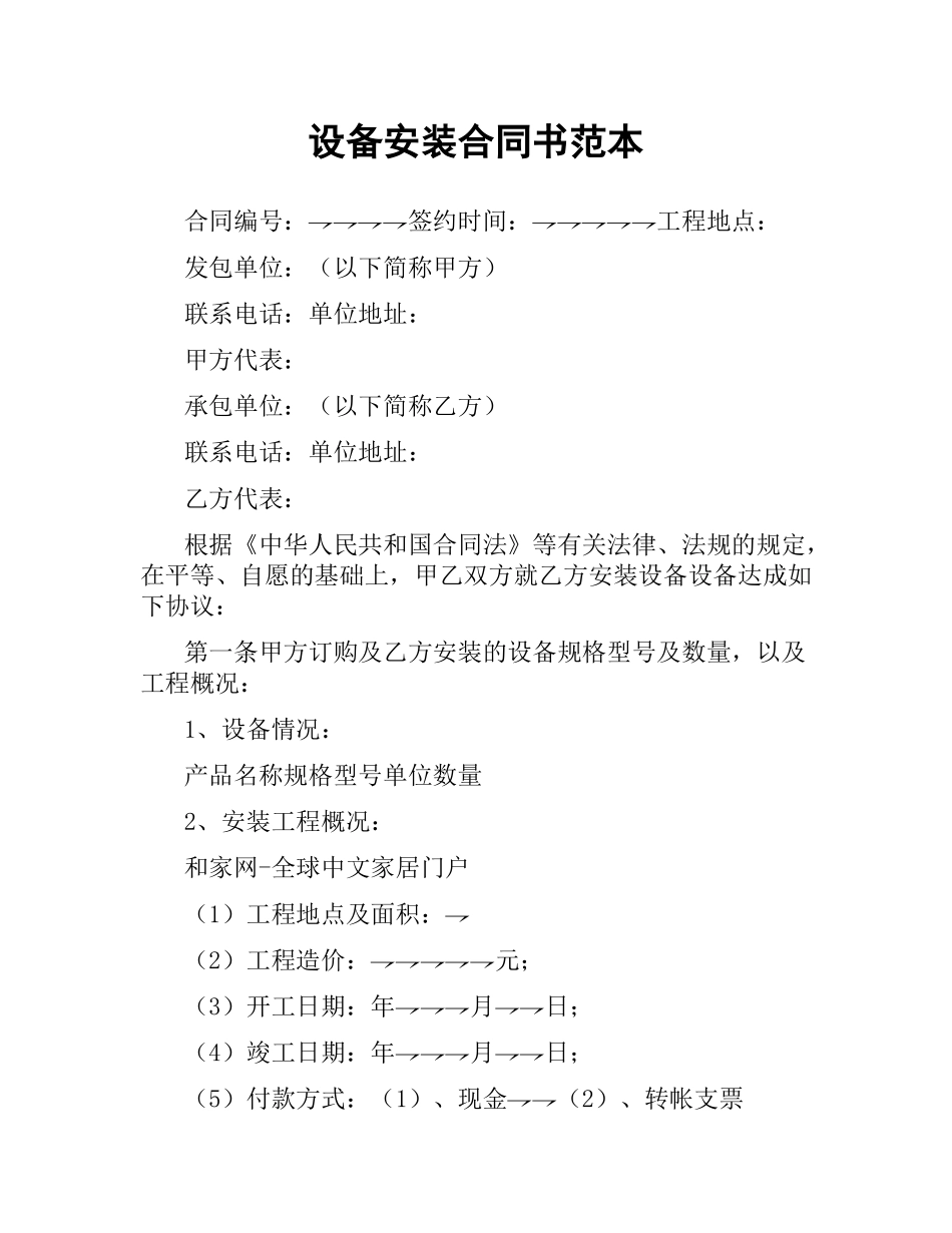 设备安装合同书范本.docx_第1页