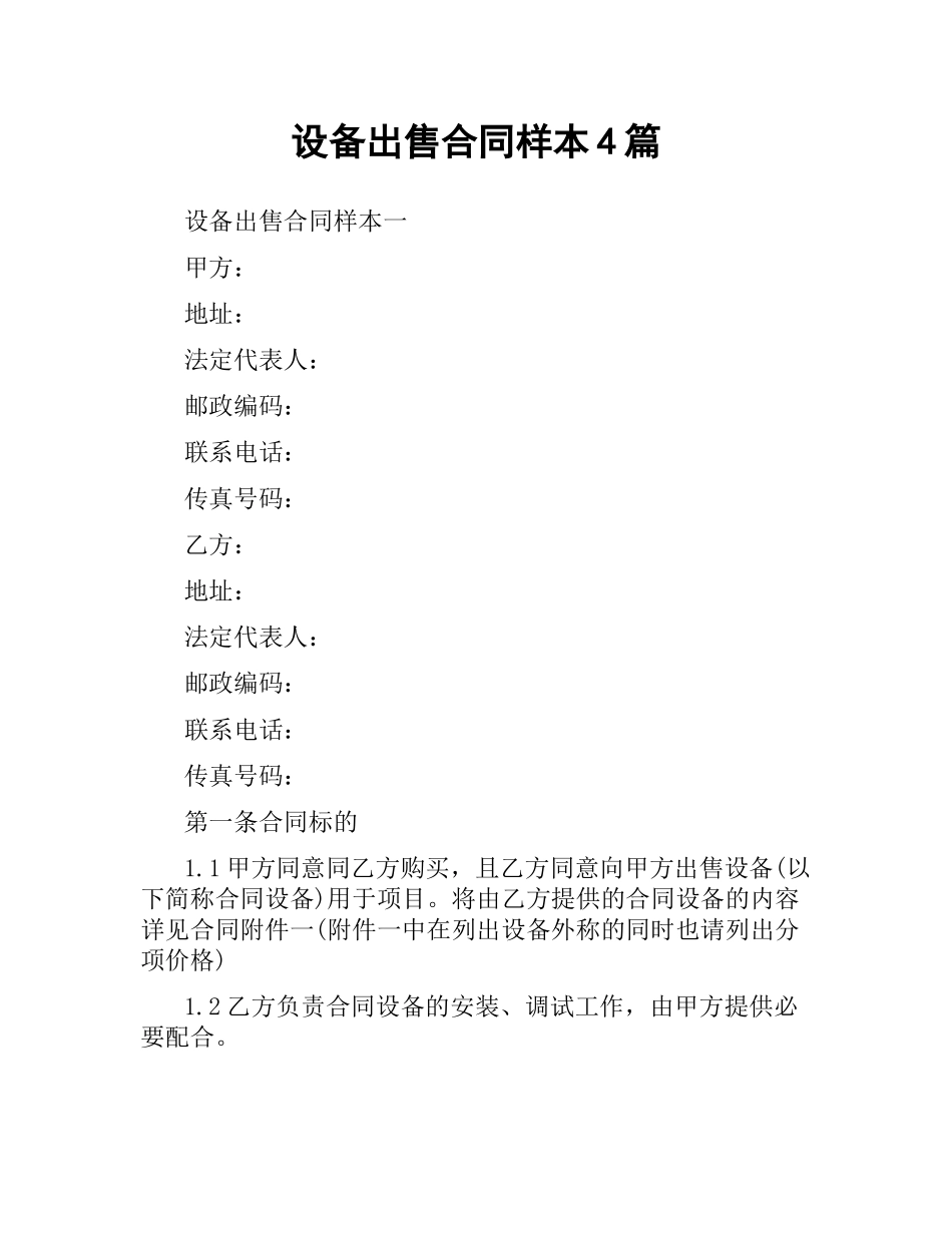 设备出售合同样本4篇.docx_第1页