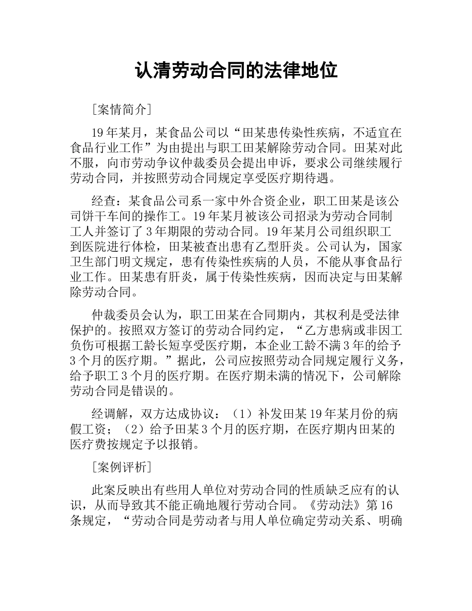 认清劳动合同的法律地位.docx_第1页