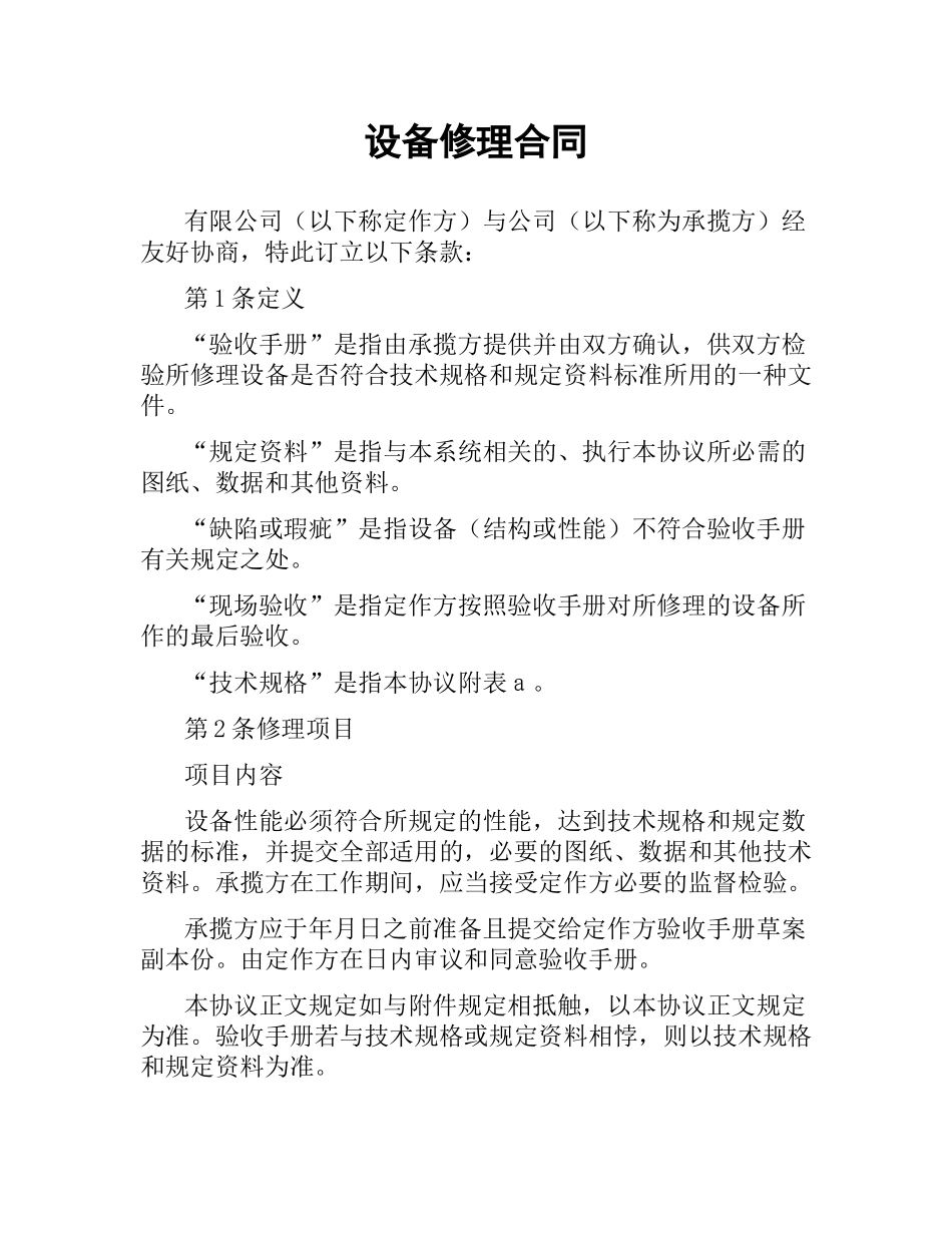 设备修理合同.docx_第1页