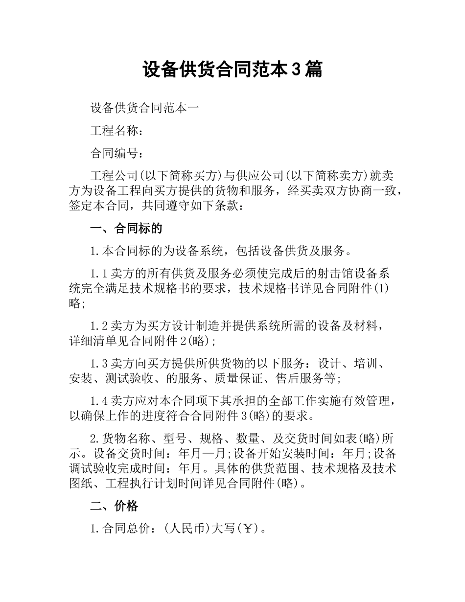 设备供货合同范本3篇.docx_第1页