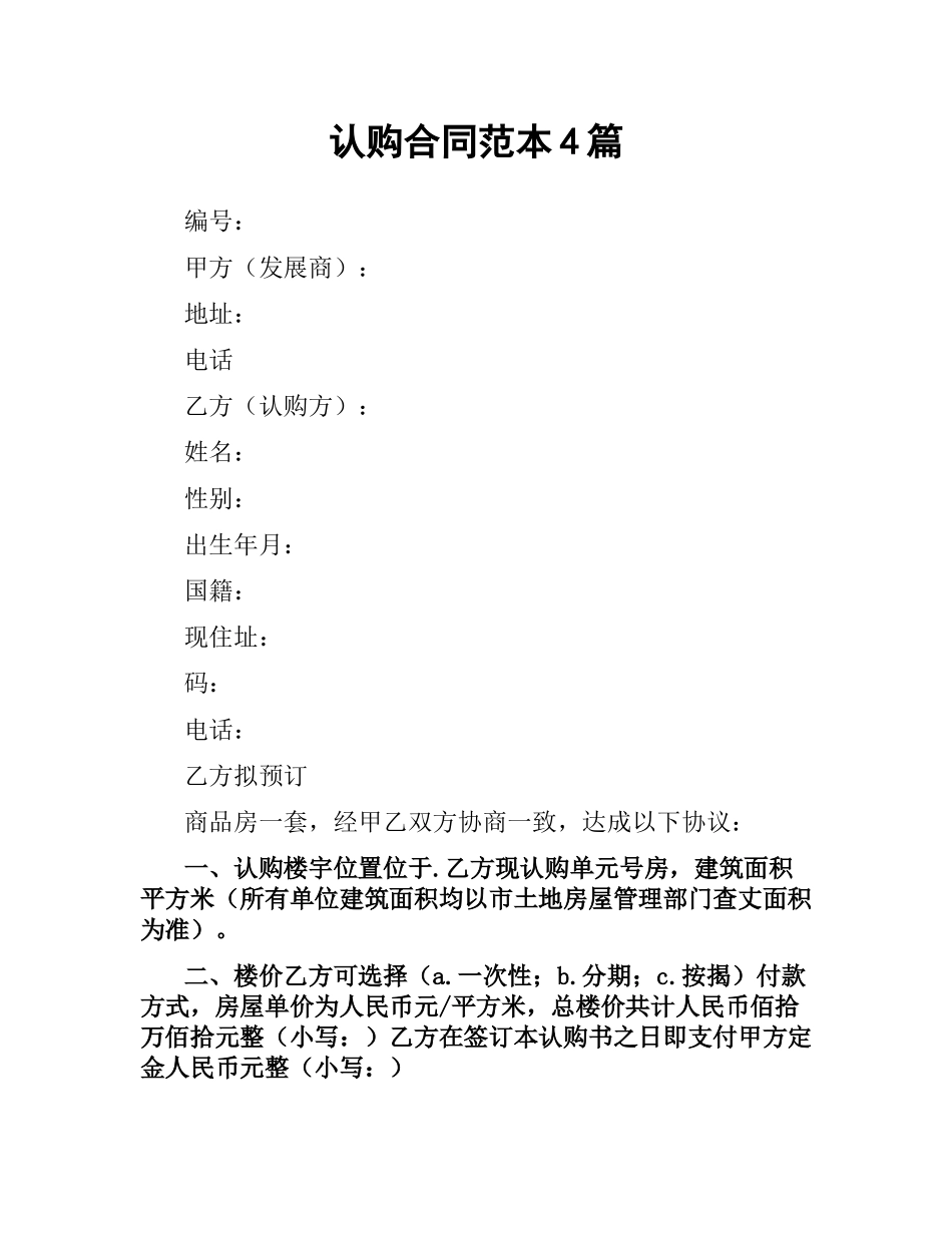 认购合同范本4篇.docx_第1页