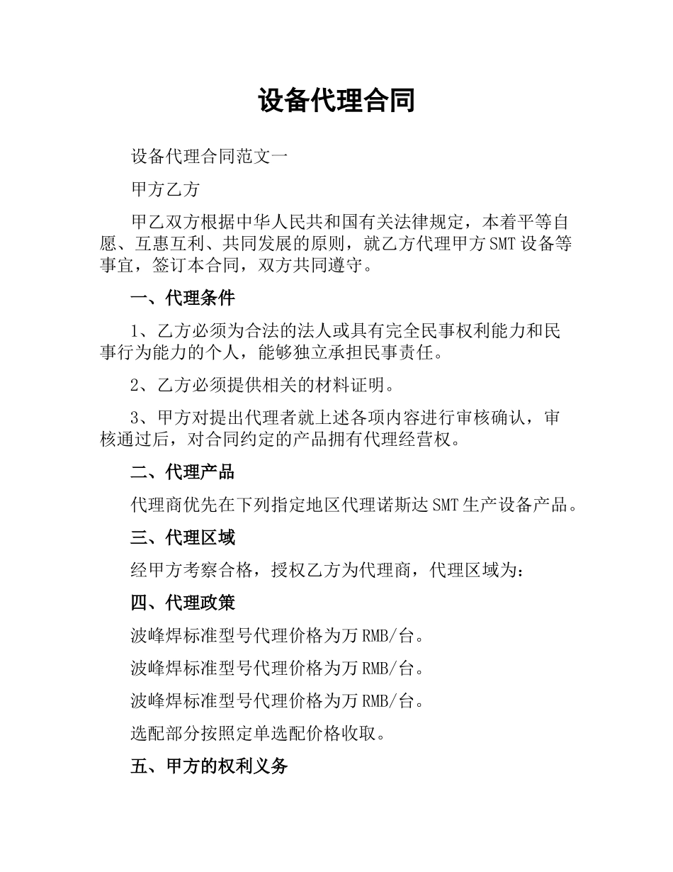 设备代理合同.docx_第1页