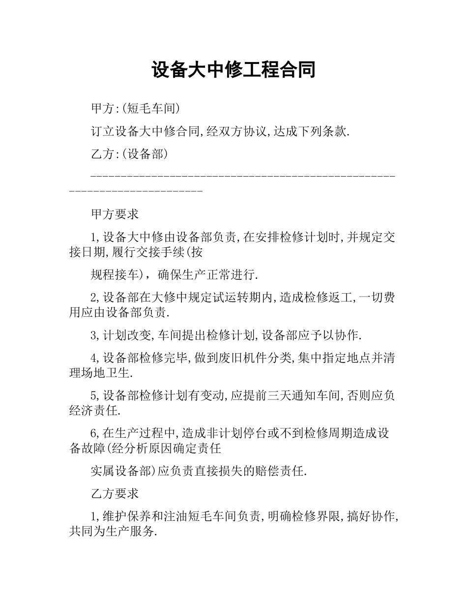 设备大中修工程合同.docx_第1页