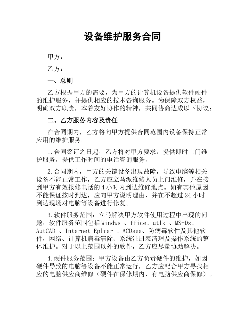 设备维护服务合同（二）.docx_第1页
