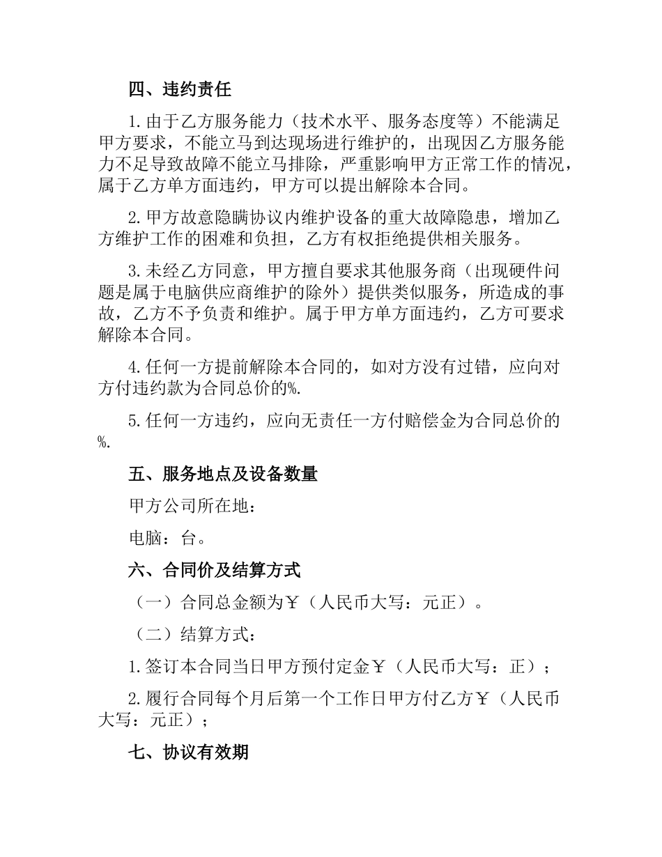 设备维护服务合同（二）.docx_第3页