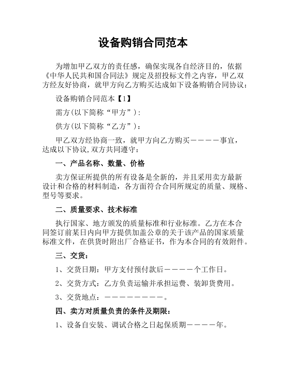 设备购销合同范本.docx_第1页