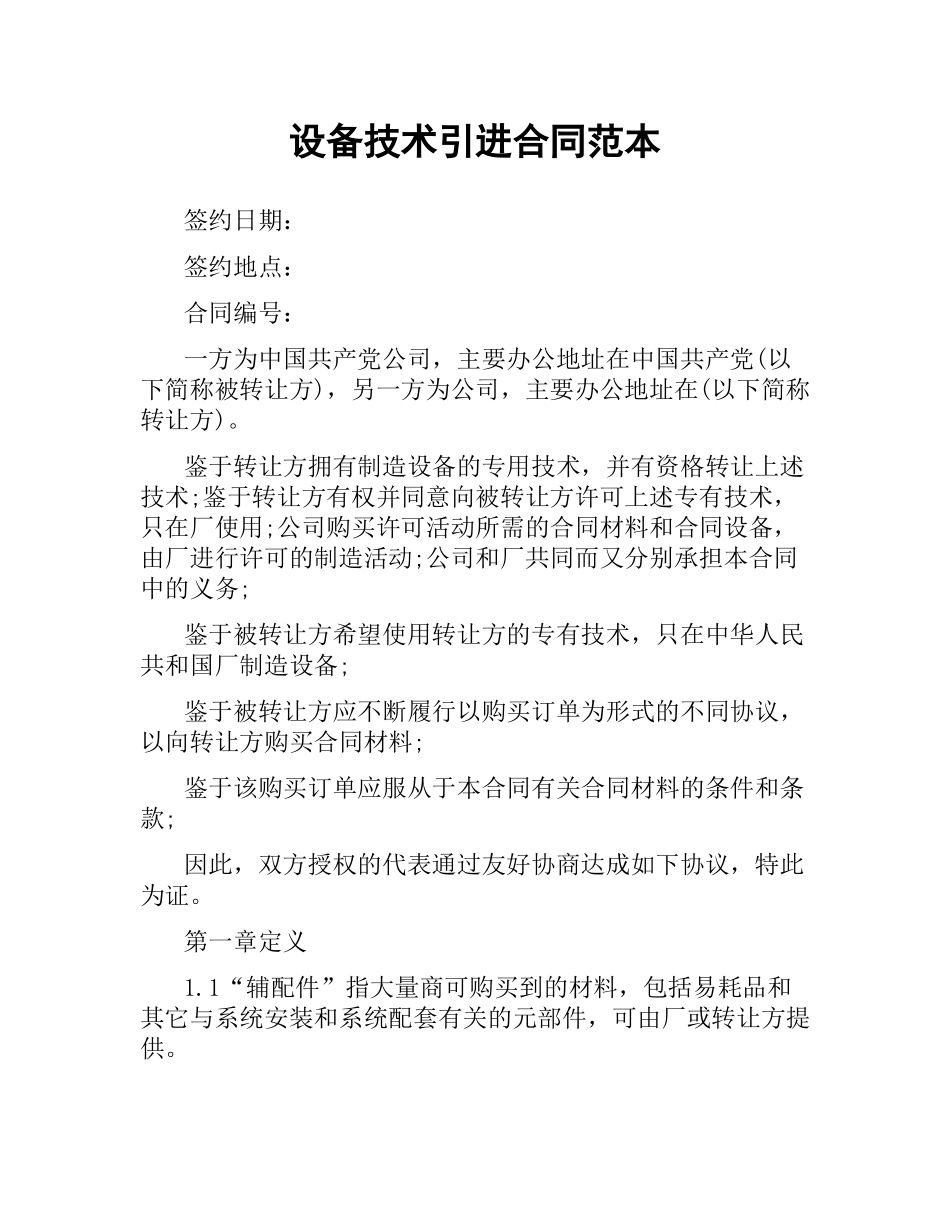 设备技术引进合同范本（三）.docx_第1页