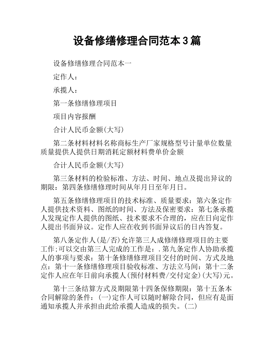 设备修缮修理合同范本3篇.docx_第1页