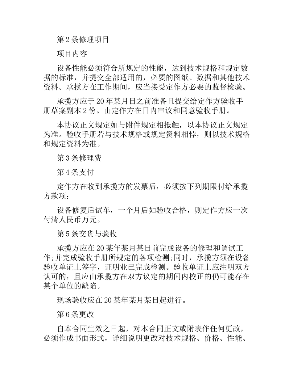 设备修缮修理合同范本3篇.docx_第3页