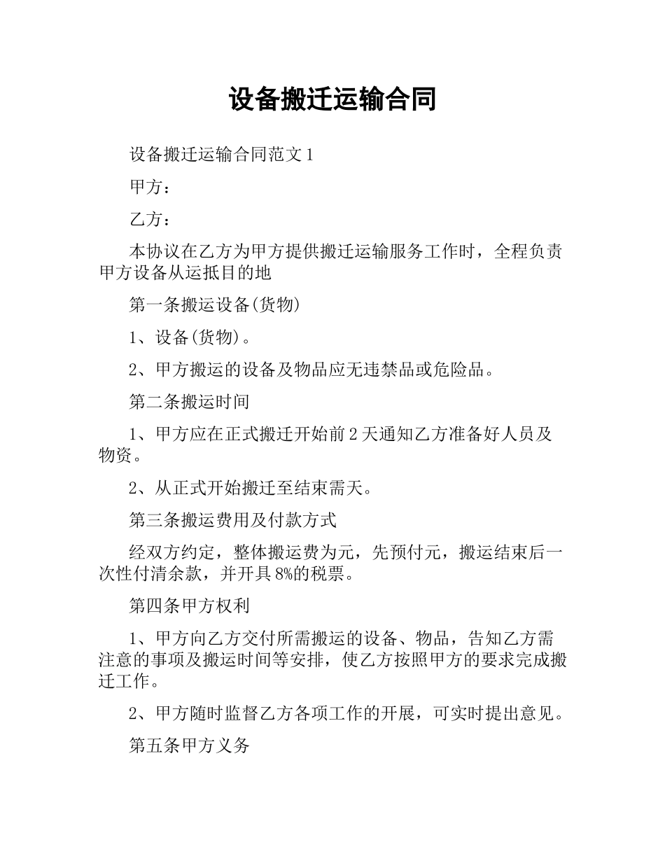 设备搬迁运输合同.docx_第1页