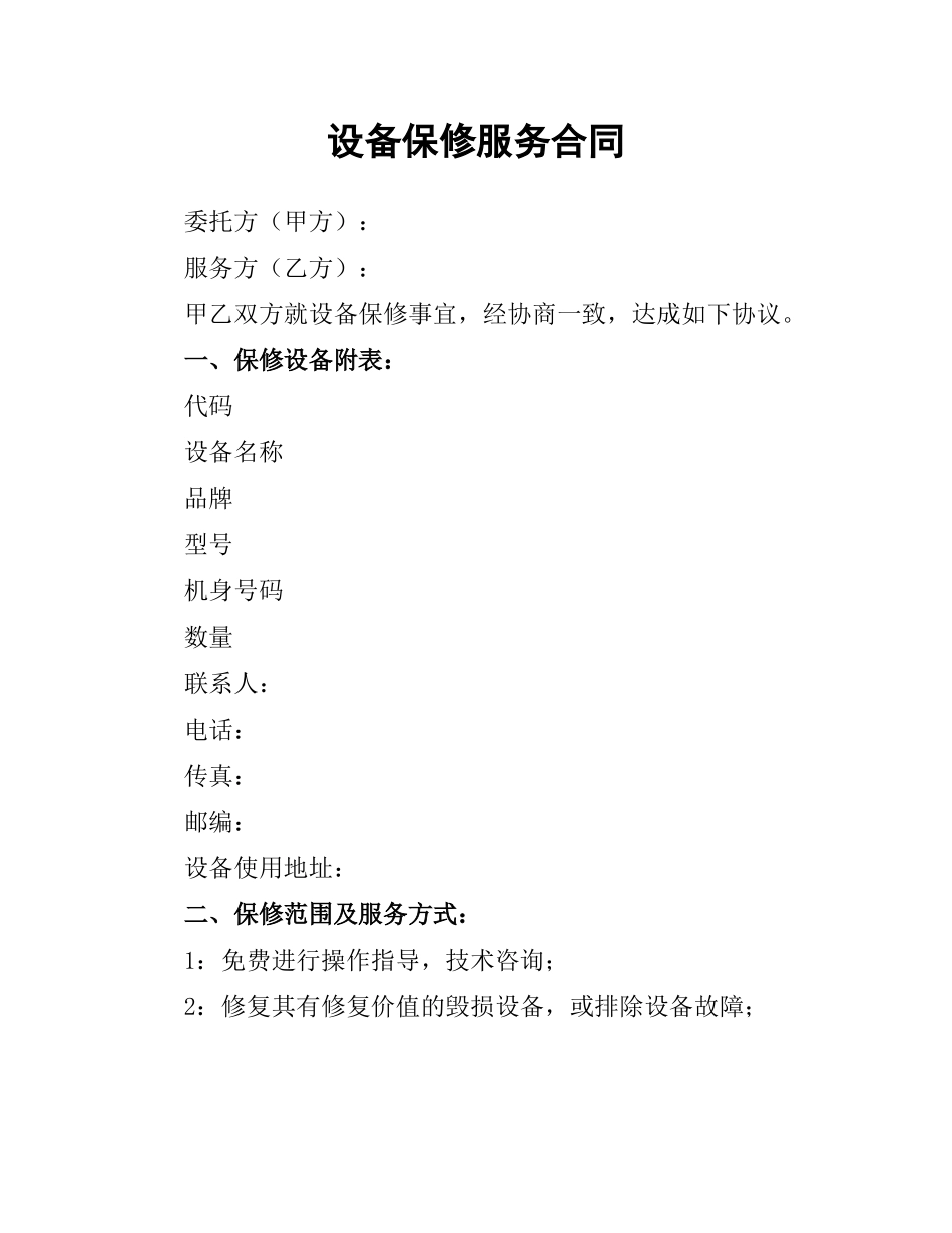 设备保修服务合同.docx_第1页