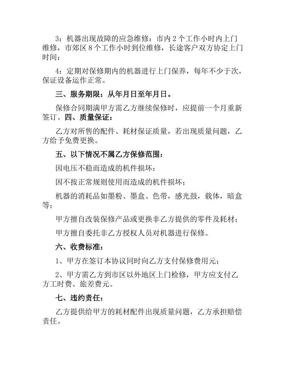 设备保修服务合同.docx_第2页